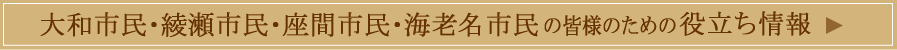 大和・綾瀬・座間・海老名市民の為のお役たち情報