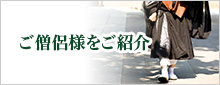 ご葬儀・お葬式時のご僧侶様ご紹介