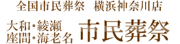 大和綾瀬座間海老名市葬儀お葬式・家族葬・葬儀社大和綾瀬座間海老名市民葬祭