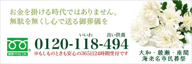 大和・綾瀬・座間・海老名市民葬祭・お問い合わせ先・お電話はこちらから