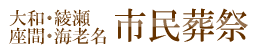 大和綾瀬座間海老名市葬儀お葬式・家族葬・葬儀社大和綾瀬座間海老名市民葬祭